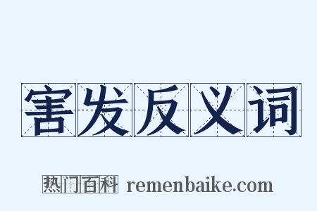 害发反义词是什么意思的图片